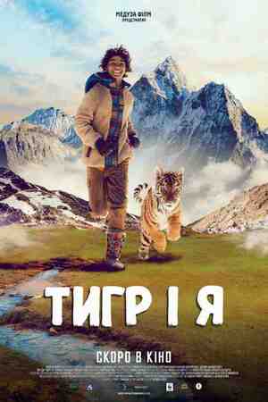 Мой тигр Мой тигр